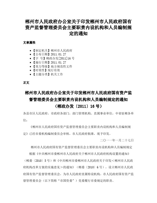 郴州市人民政府办公室关于印发郴州市人民政府国有资产监督管理委员会主要职责内设机构和人员编制规定的通知