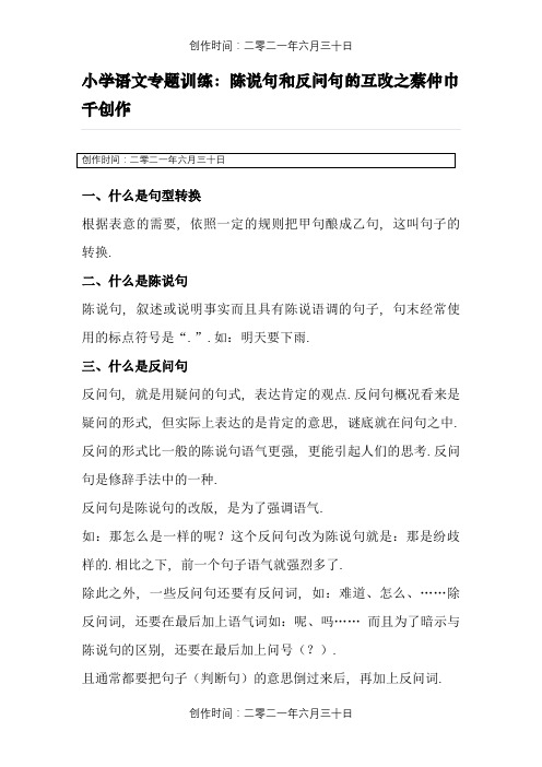 小学语文陈述句和反问句的互改习题及答案(教师版)