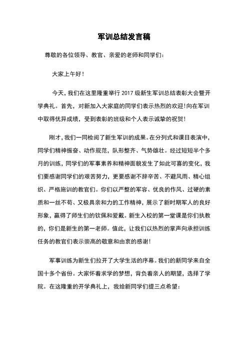 军训总结发言稿一