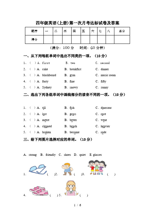 四年级英语(上册)第一次月考达标试卷及答案