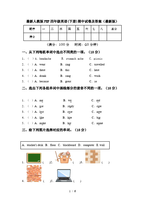 最新人教版PEP四年级英语(下册)期中试卷及答案(最新版)