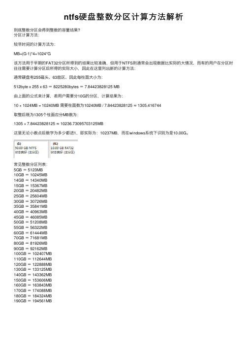 ntfs硬盘整数分区计算方法解析