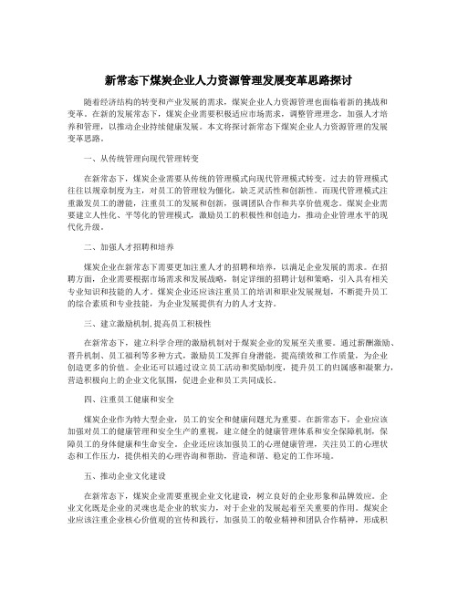 新常态下煤炭企业人力资源管理发展变革思路探讨