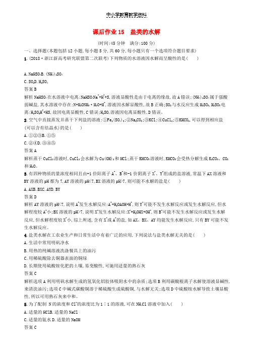 2020版高考化学大一轮复习第15讲盐类的水解课时作业