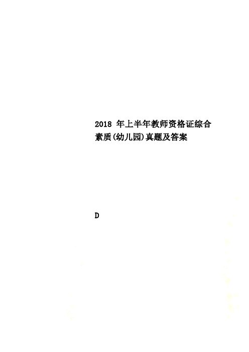 2018年上半年教师资格证综合素质(幼儿园)真题及答案