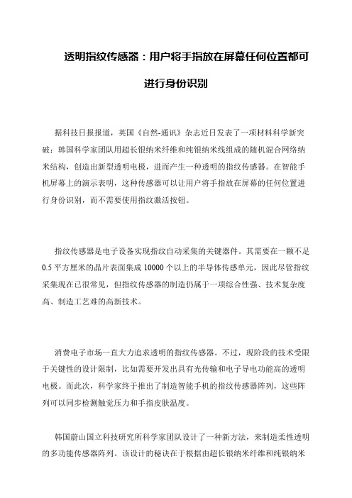 透明指纹传感器:用户将手指放在屏幕任何位置都可进行身份识别