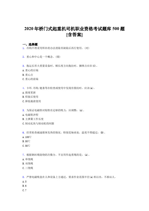 精选最新版桥门式起重机司机职业资格考试题库500题(含标准答案)