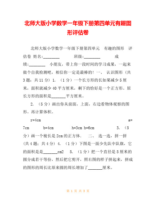 北师大版小学数学一年级下册第四单元有趣图形评估卷