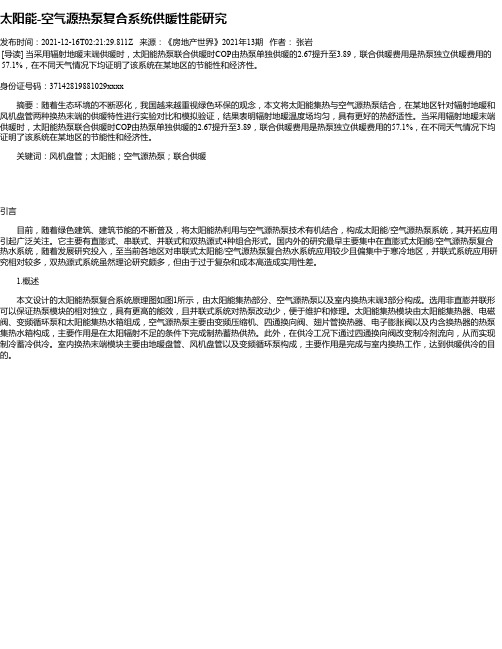 太阳能-空气源热泵复合系统供暖性能研究