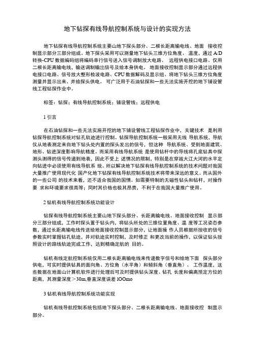 地下钻探有线导航控制系统与设计的实现方法
