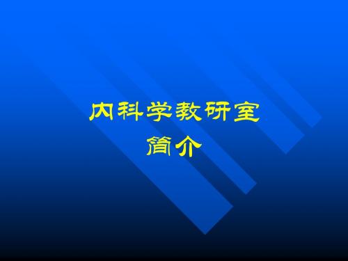 PPT文档-哈尔滨医科大学内科学教室简介概述