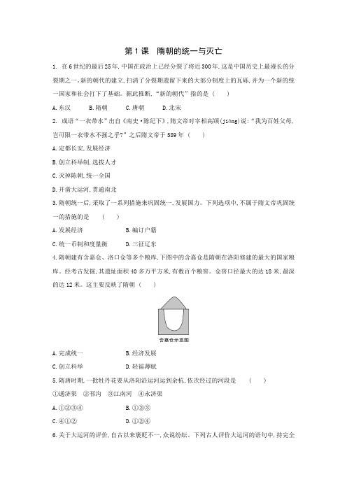 部编版历史七年级下册课后同步练:第1课 隋朝的统一与灭亡
