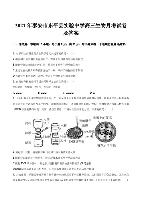 2021年泰安市东平县实验中学高三生物月考试卷及答案