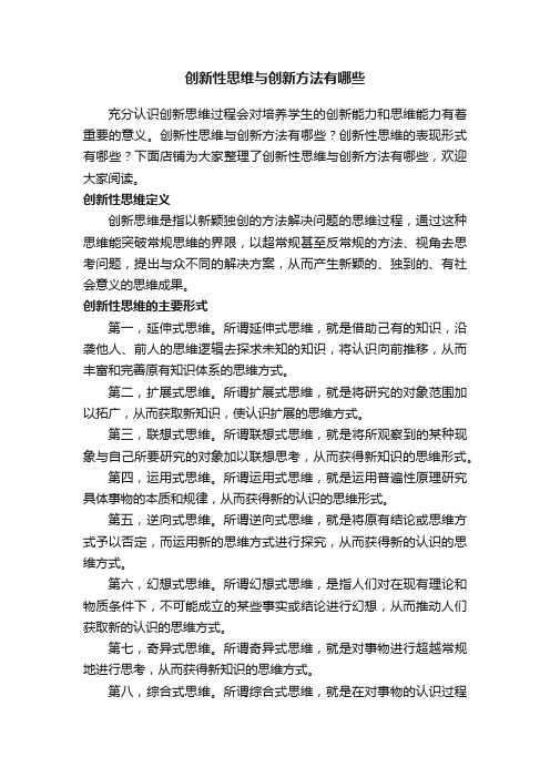 创新性思维与创新方法有哪些