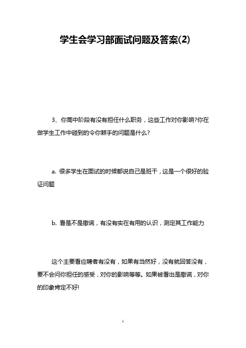 学生会学习部面试问题及答案(2)