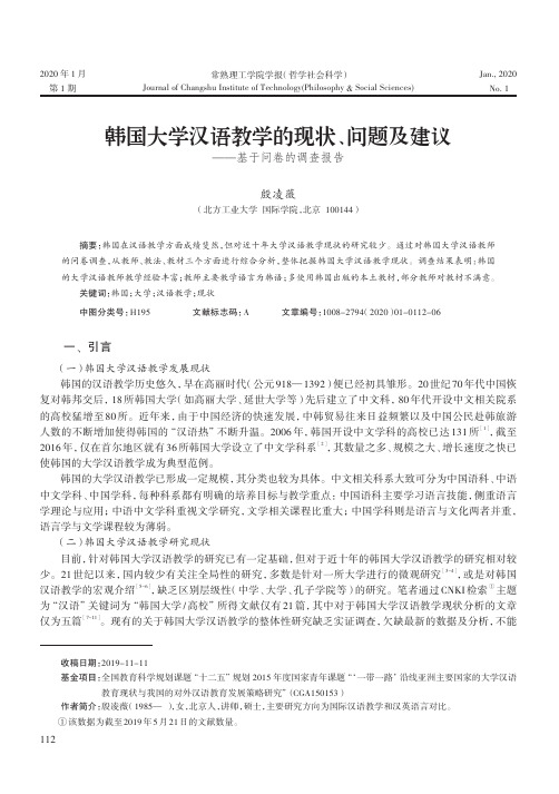 韩国大学汉语教学的现状、问题及建议——基于问卷的调查报告