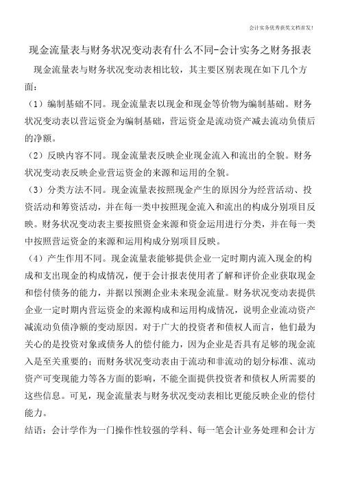 现金流量表与财务状况变动表有什么不同-会计实务之财务报表