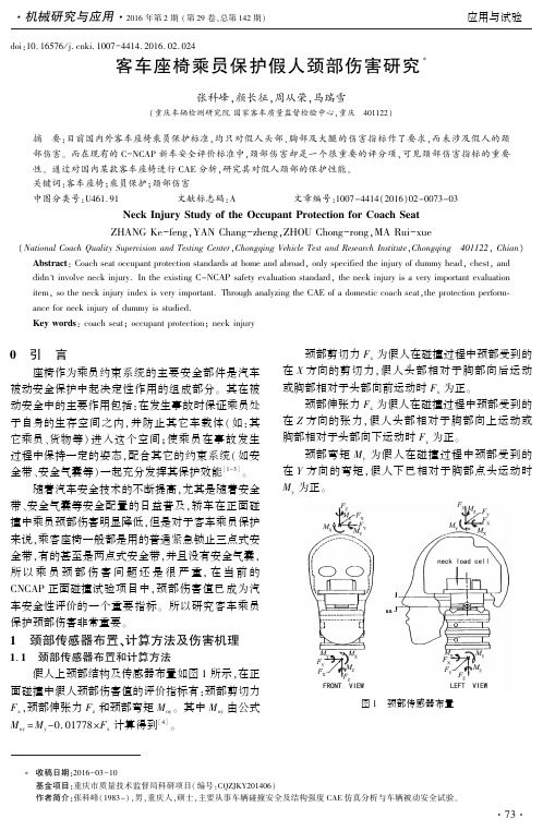 客车座椅乘员保护假人颈部伤害研究