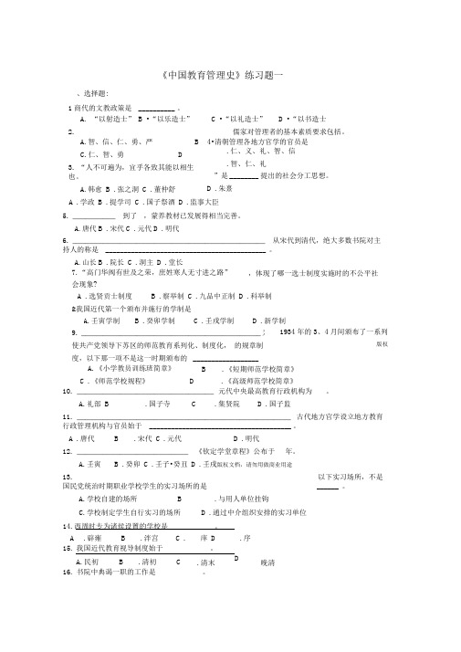 《中国教育管理史》练习题