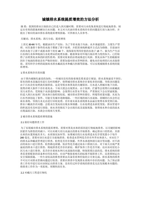 城镇排水系统提质增效的方法分析