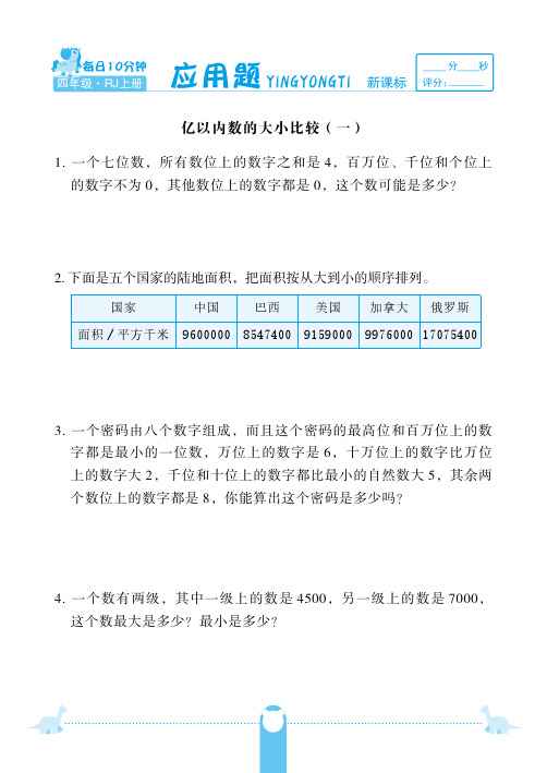 四年级上册数学试题-第一单元亿以内数的大小比较  应用题 