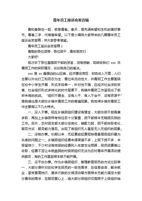 青年员工座谈会发言稿