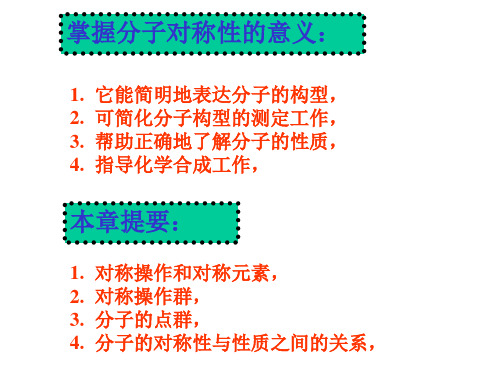 分子对称性和分子点群