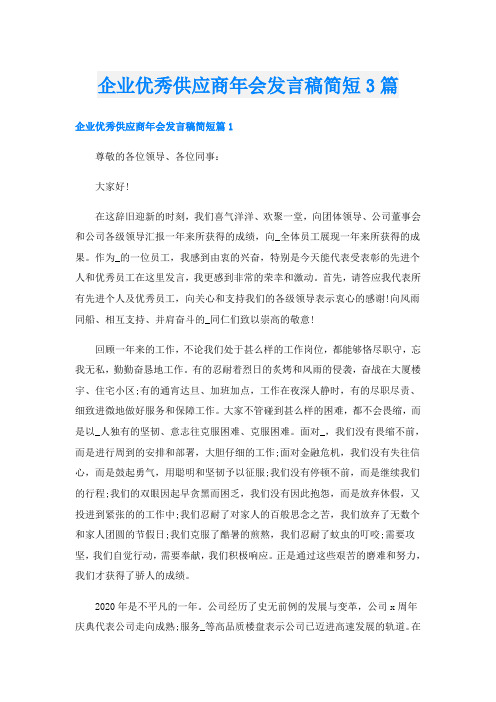 企业优秀供应商年会发言稿简短3篇