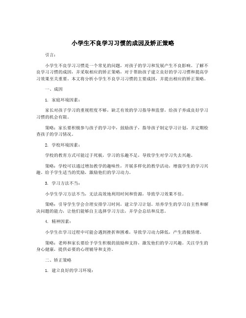 小学生不良学习习惯的成因及矫正策略