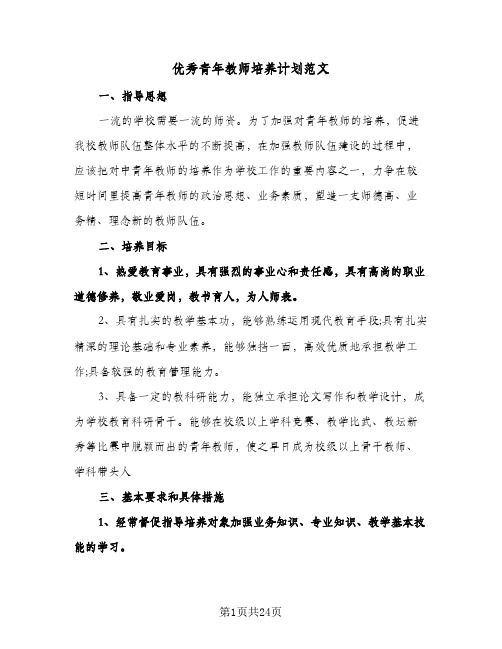 优秀青年教师培养计划范文（五篇）