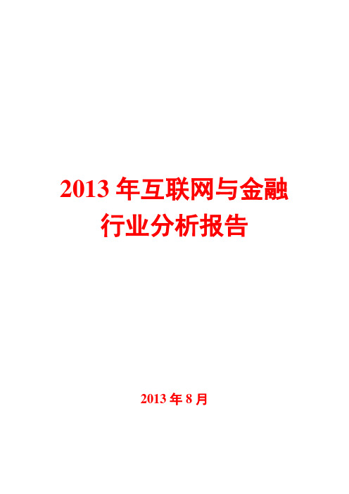 2013年互联网与金融行业分析报告