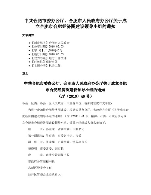 中共合肥市委办公厅、合肥市人民政府办公厅关于成立合肥市合肥经济圈建设领导小组的通知