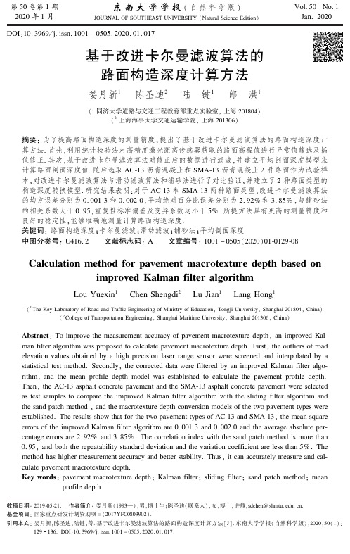 基于改进卡尔曼滤波算法的路面构造深度计算方法