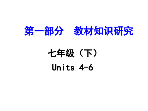 2017浙江【中考试题研究】英语(人教)第一部分  教材知识研究七年级(下)Units 4-6 PPT课件