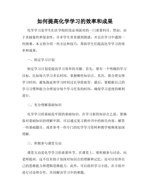 如何提高化学学习的效率和成果