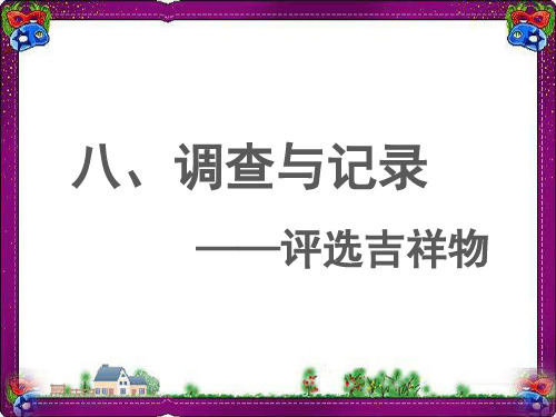 《评选吉祥物》教学课件 省优获奖课件ppt