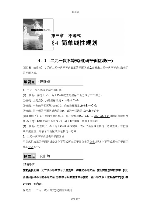 北师版数学高二北师大版必修5学案 3.4.1 二元一次不等式(组)与平面区域(一)