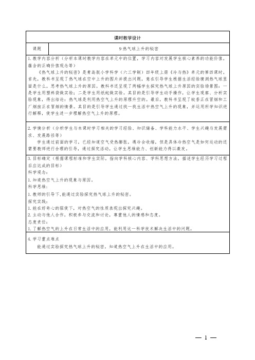 青岛版科学四年级上册二单元9热气球上升的秘密教学设计