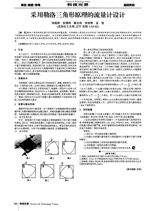 采用勒洛三角形原理的流量计设计