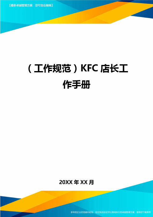 (工作规范)KFC店长工作手册