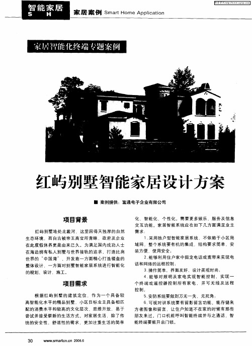 红屿别墅智能家居设计方案