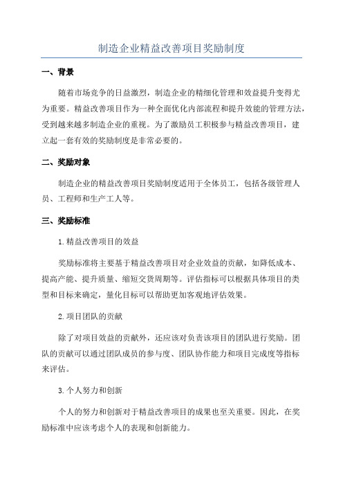 制造企业精益改善项目奖励制度