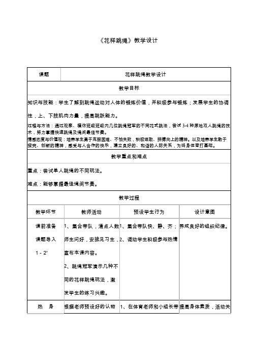 体育与健康《花样跳绳》优质教案、教学设计