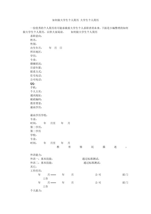 如何做大学生个人简历 大学生个人简历