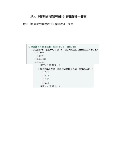 地大《概率论与数理统计》在线作业一答案