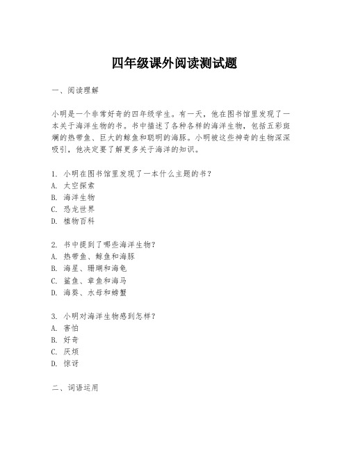 四年级课外阅读测试题