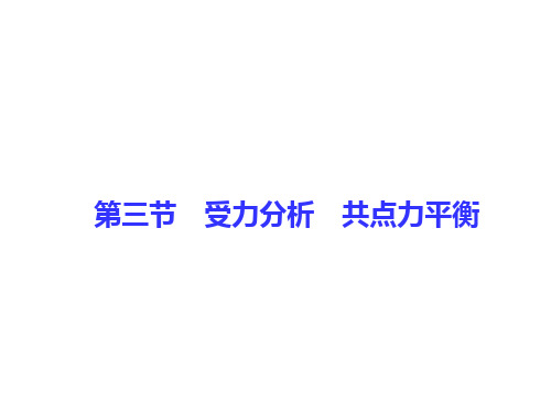 导学教程高考物理总复习 第二章 相互作用 第三节 受力分析 共点力平衡课件 新人教版