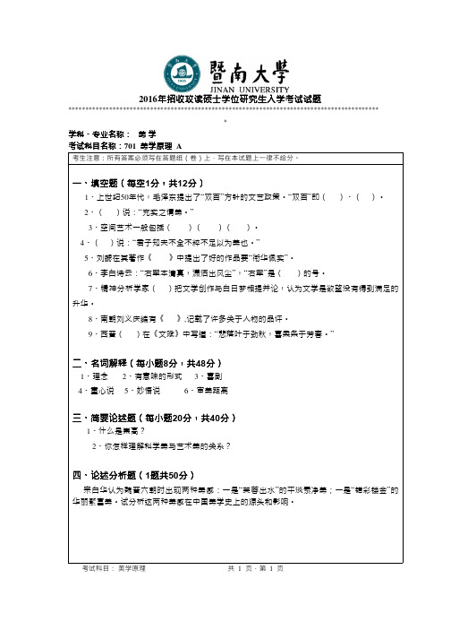 2016年暨南大学考研真题701美学原理硕士学位研究生入学考试试卷