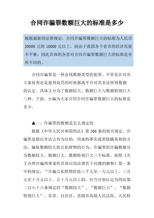 合同诈骗罪数额巨大的标准是多少