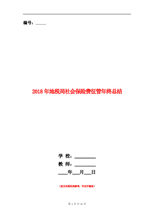 2018年地税局社会保险费征管年终总结【新版】